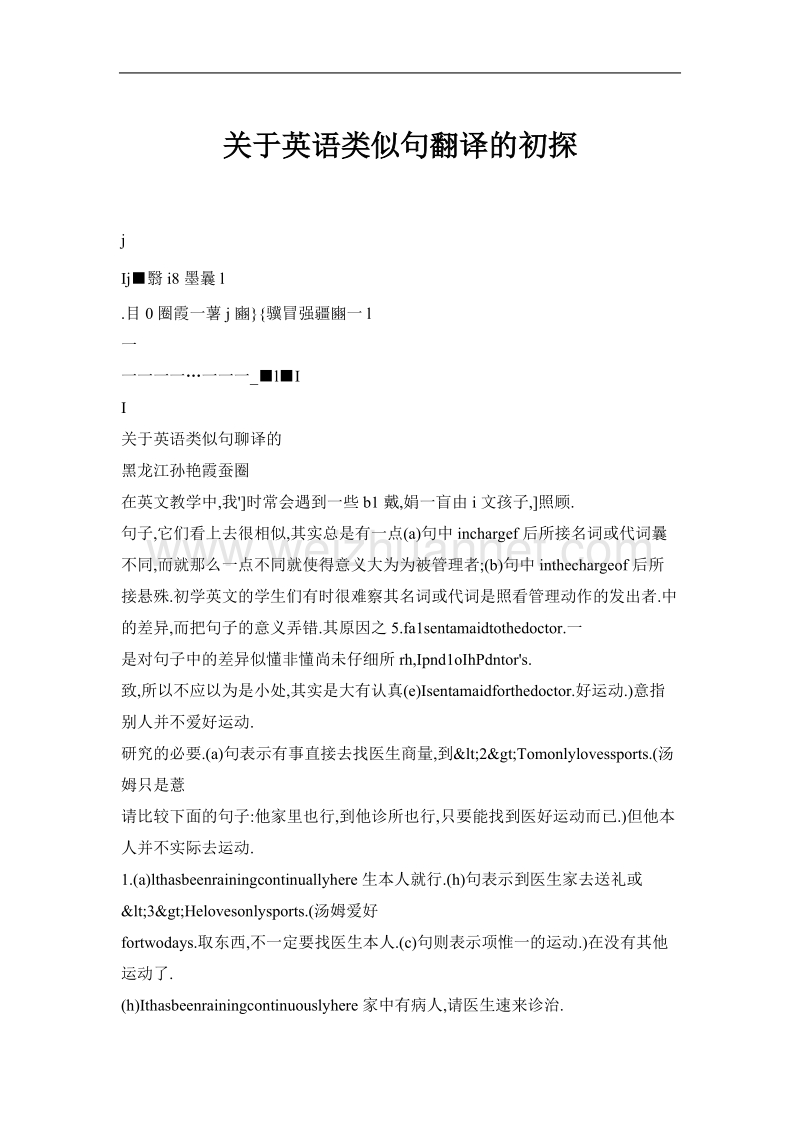 关于英语类似句翻译的初探.doc_第1页