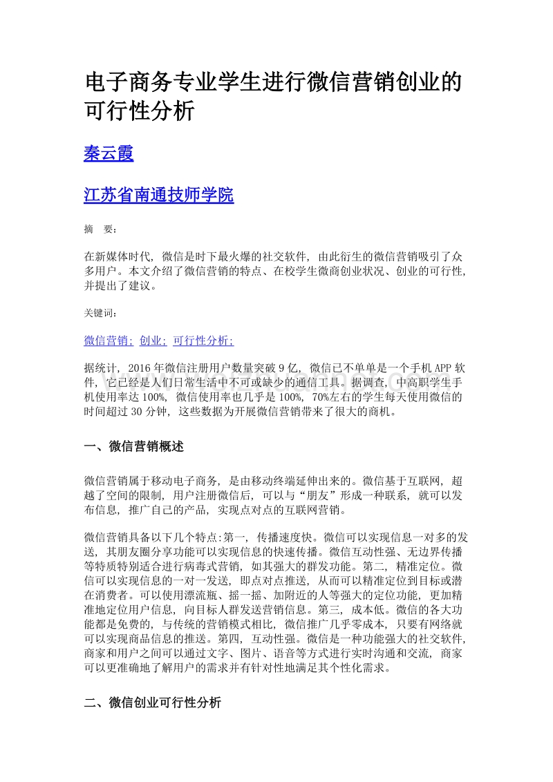 电子商务专业学生进行微信营销创业的可行性分析.doc_第1页