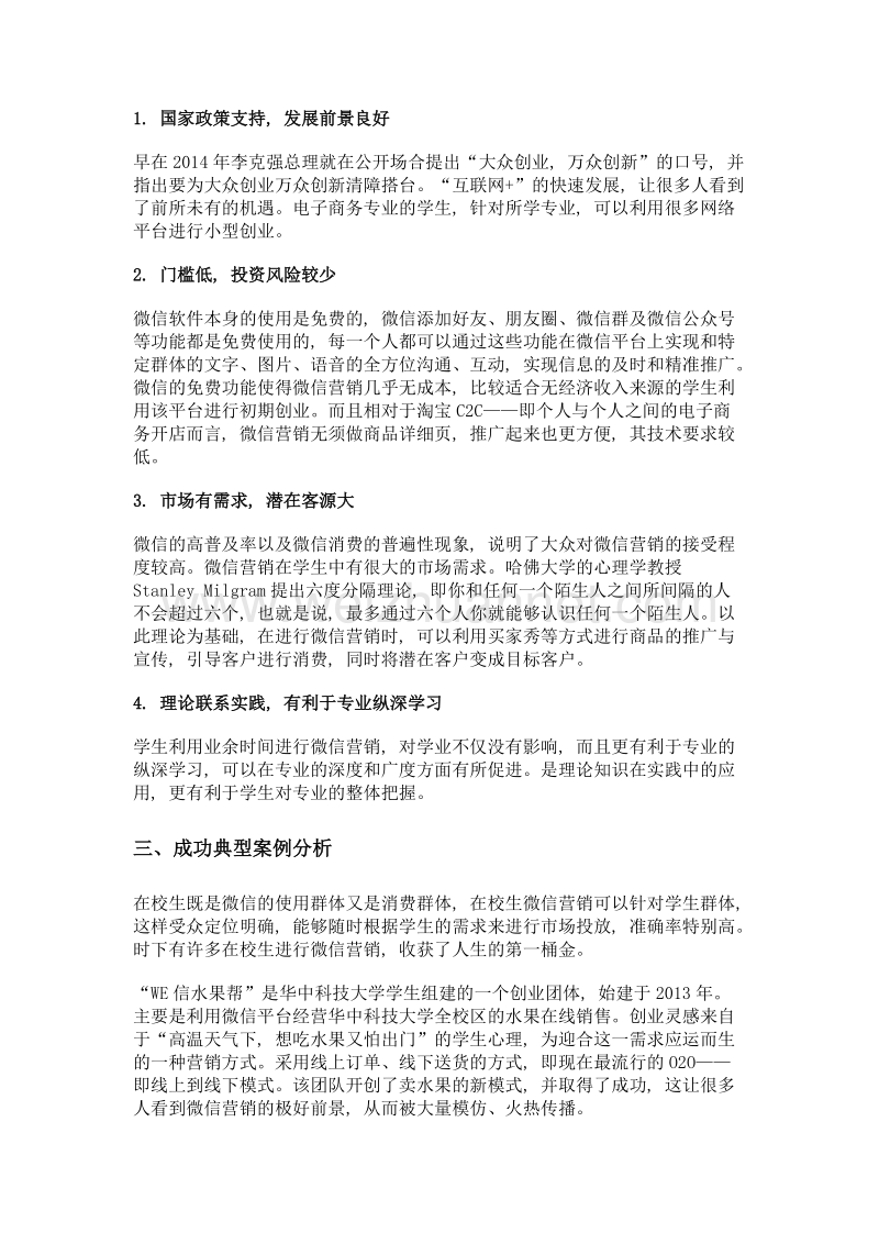 电子商务专业学生进行微信营销创业的可行性分析.doc_第2页