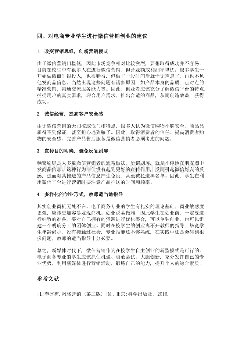 电子商务专业学生进行微信营销创业的可行性分析.doc_第3页