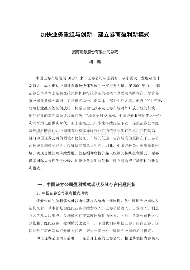 加快业务重组与创新 建立券商盈利新模式366 4534493.doc_第1页