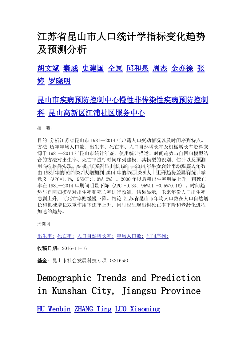 江苏省昆山市人口统计学指标变化趋势及预测分析.doc_第1页