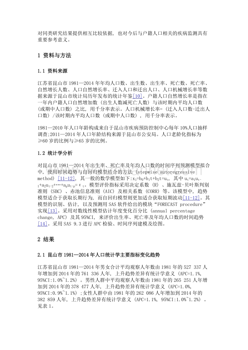 江苏省昆山市人口统计学指标变化趋势及预测分析.doc_第3页