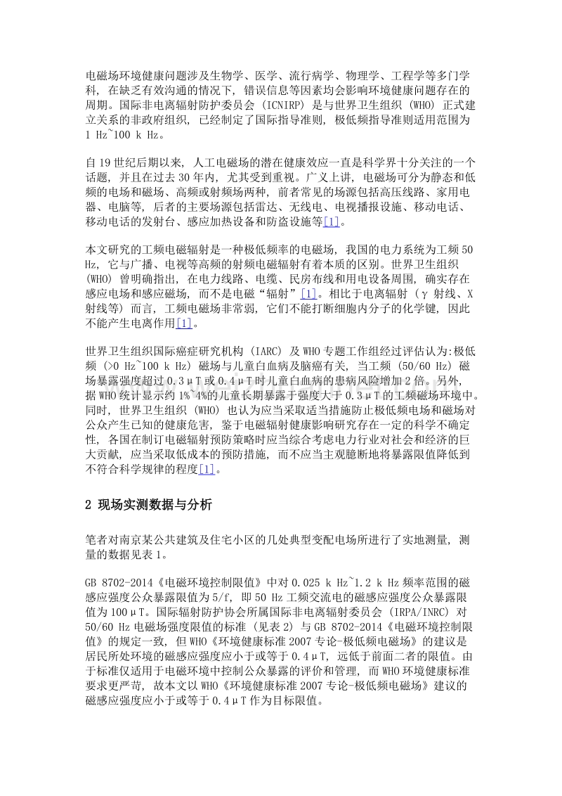 民用建筑电磁环境卫生问题分析与探讨.doc_第3页