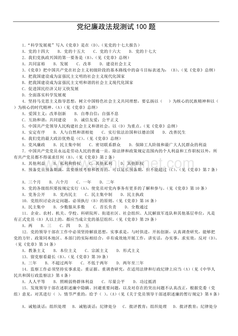 党纪廉政法规测试100题.doc_第1页