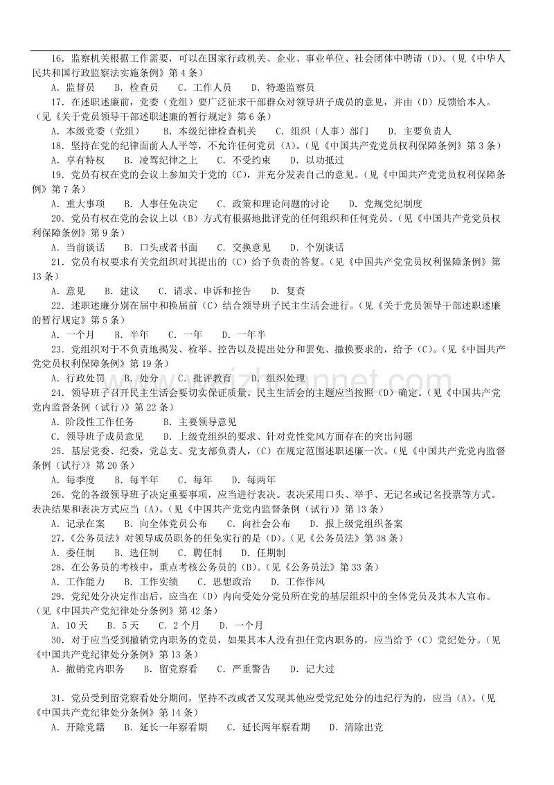 党纪廉政法规测试100题.doc_第2页