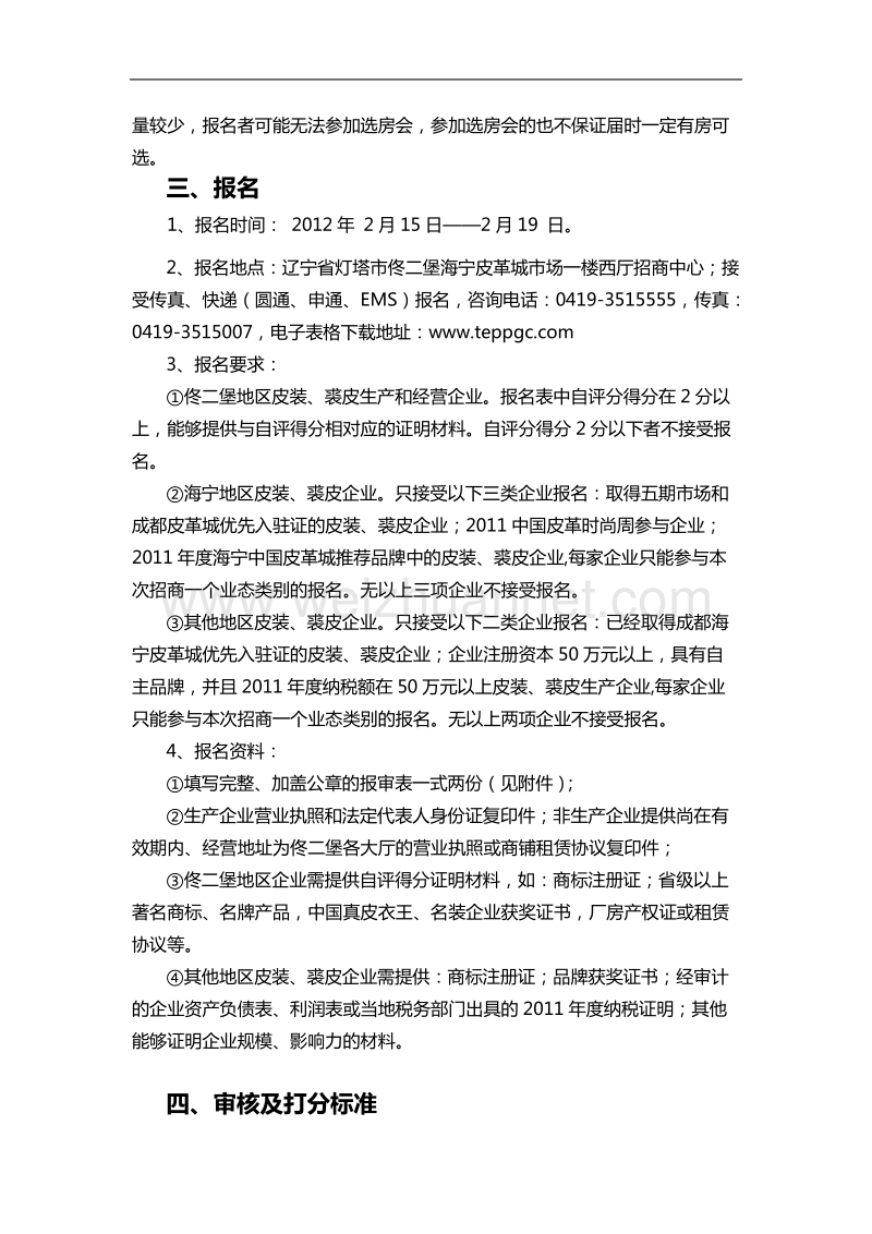 佟二堡海宁皮革城招商细则(确定稿)doc.doc_第3页