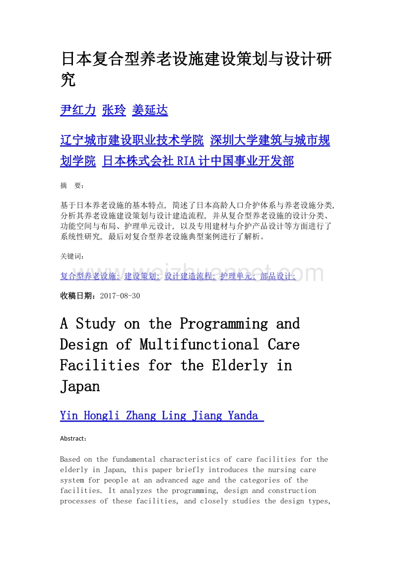 日本复合型养老设施建设策划与设计研究.doc_第1页