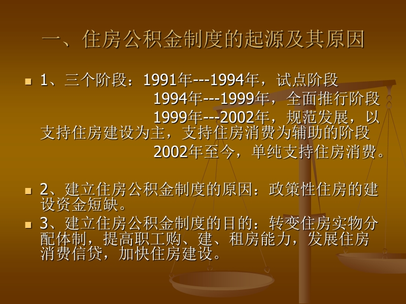 中国住房公积金制度讲义提纲.ppt_第2页