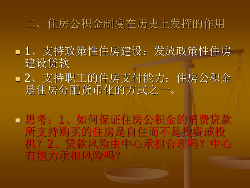 中国住房公积金制度讲义提纲.ppt_第3页