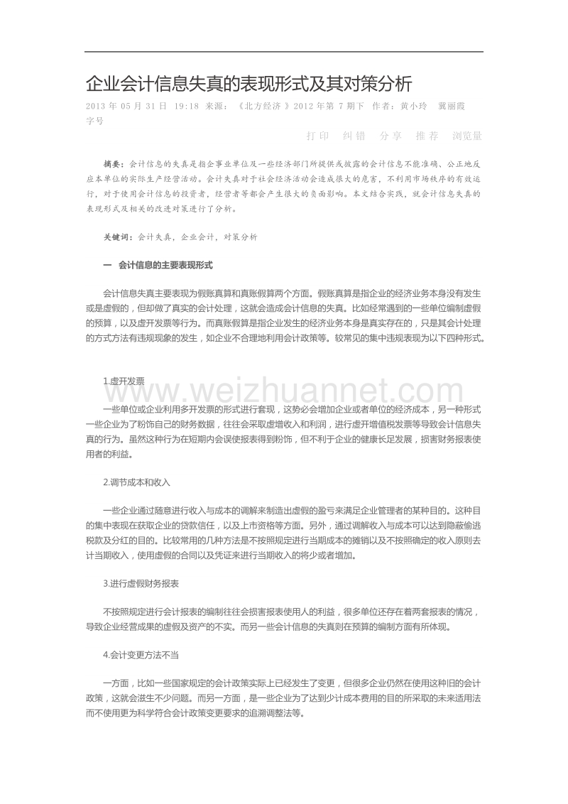 企业会计信息失真的表现形式及其对策分析.doc_第1页