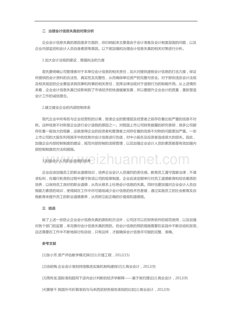 企业会计信息失真的表现形式及其对策分析.doc_第2页