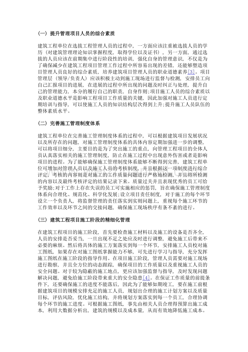 大数据时代下如何加强建筑工程项目的精细化管理.doc_第2页