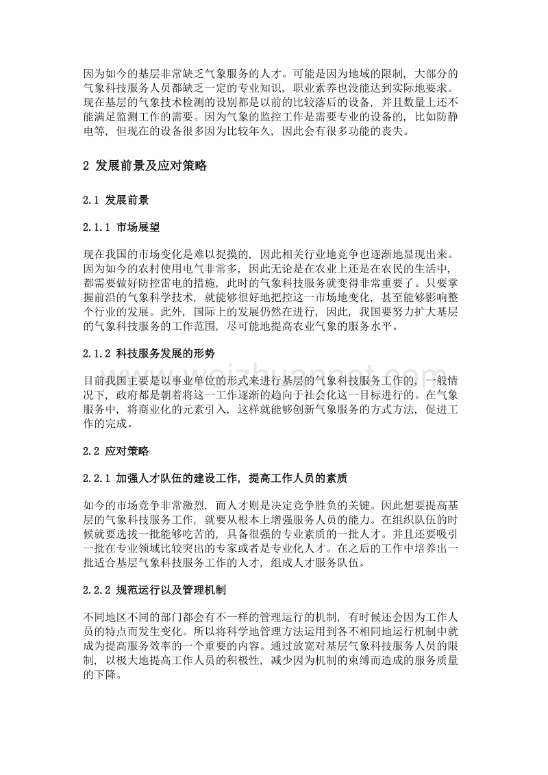 基层气象科技服务现状与发展前景思考.doc_第2页