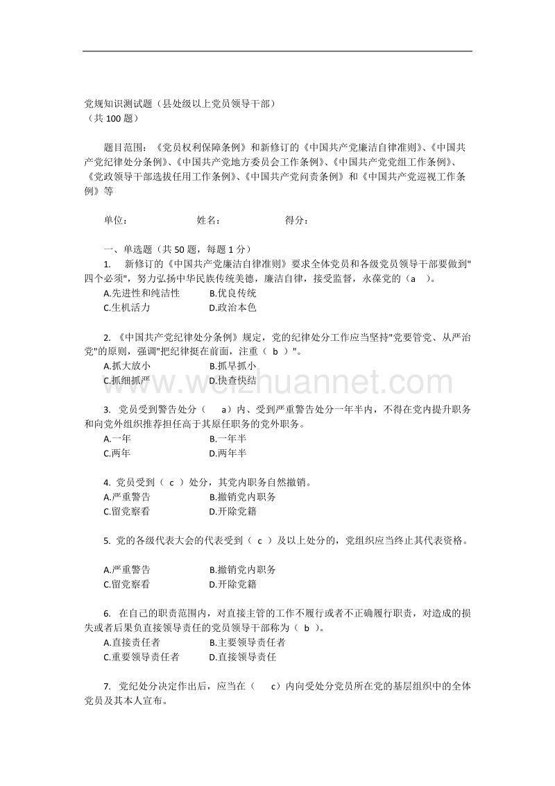 党规知识测试题(供参考县处级以上党员领导干部答案).docx_第1页