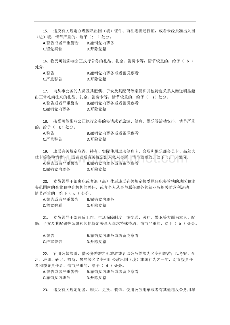 党规知识测试题(供参考县处级以上党员领导干部答案).docx_第3页