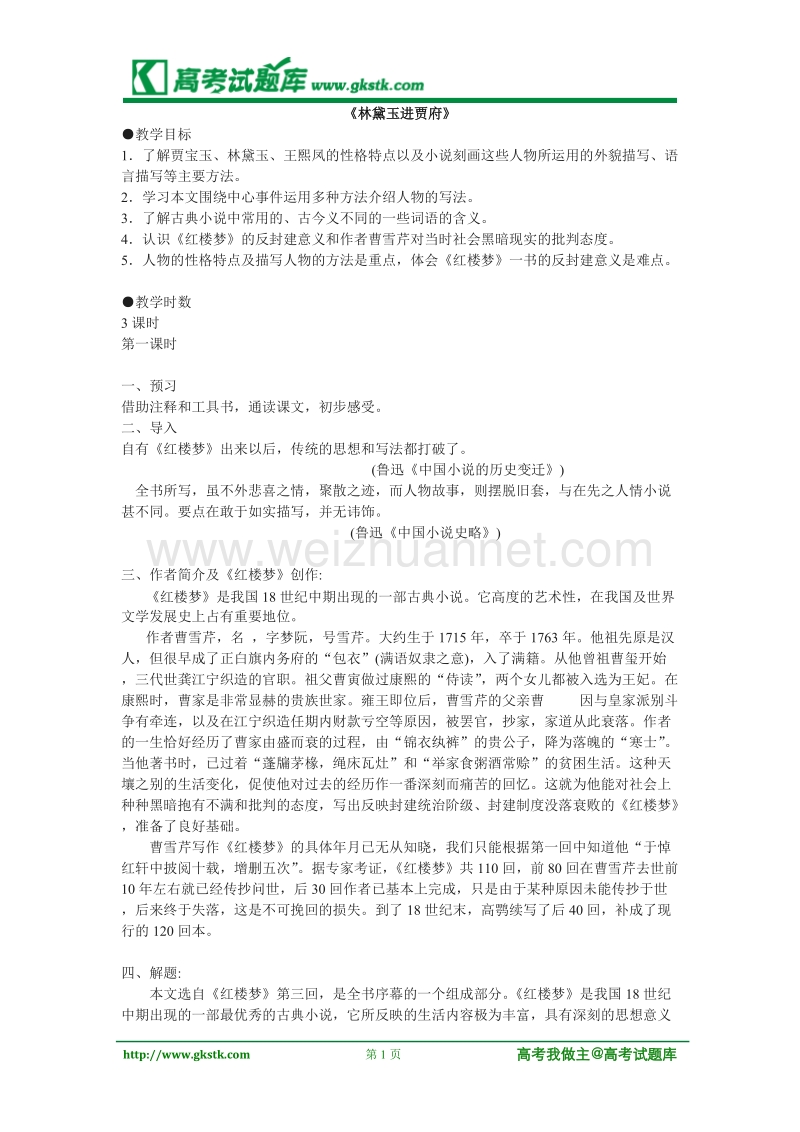 《林黛玉进贾府》教案10（苏教版必修2）.doc_第1页