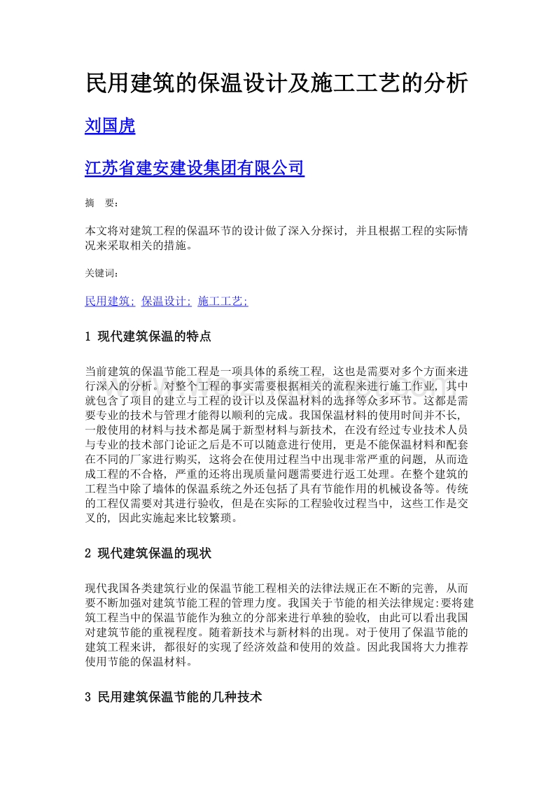 民用建筑的保温设计及施工工艺的分析.doc_第1页