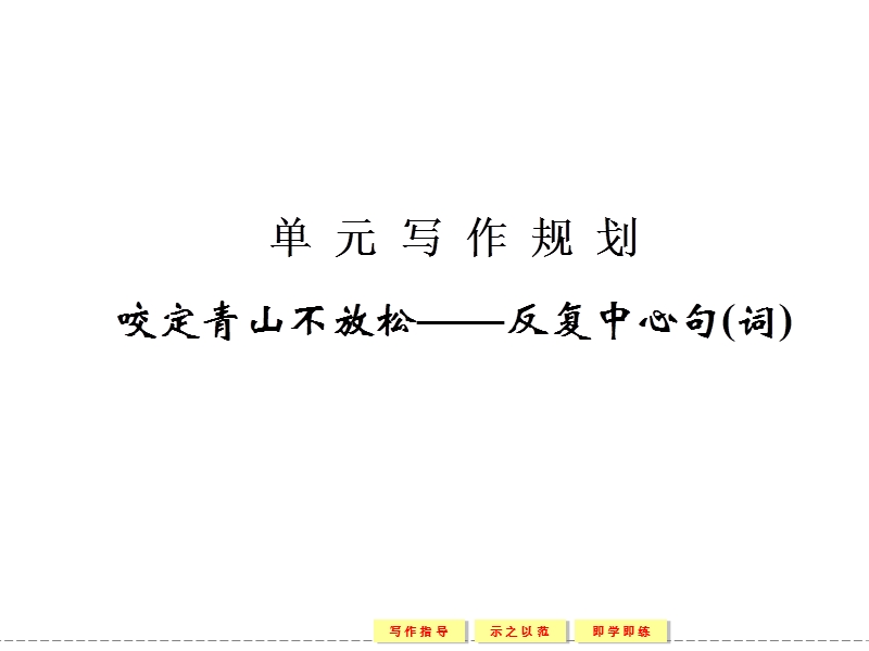 【创新设计】高中语文粤教版选修《唐诗宋词元散曲选读》【配套课件】：三、单元写作规划.ppt_第1页