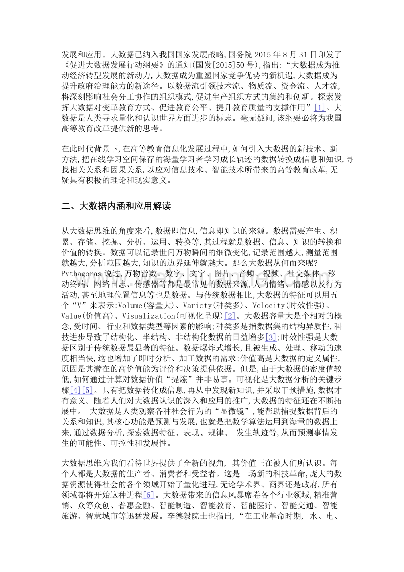 大数据时代高等教育改革的价值取向及实现路径.doc_第3页