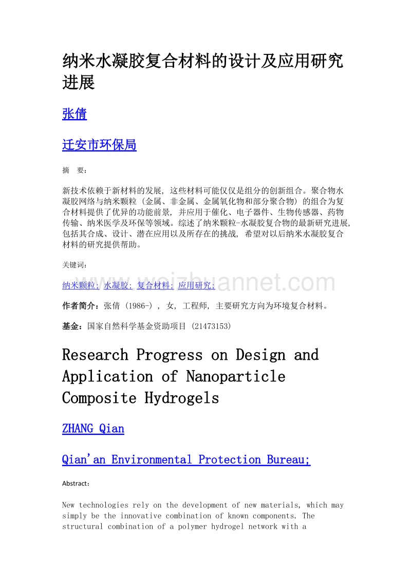 纳米水凝胶复合材料的设计及应用研究进展.doc_第1页