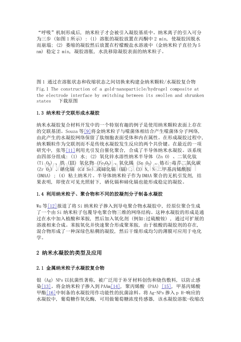 纳米水凝胶复合材料的设计及应用研究进展.doc_第3页