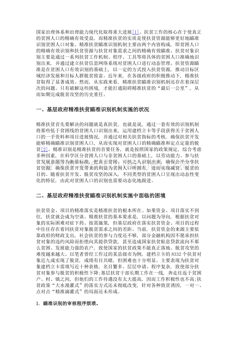 基层政府精准扶贫瞄准识别机制的困境与对策研究.doc_第2页