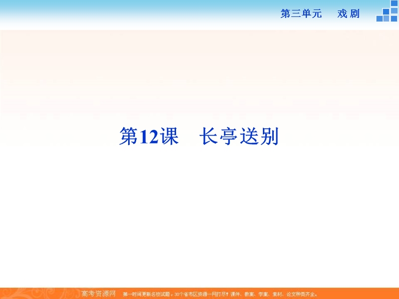 【备课参考】语文粤教版必修五 3.12长亭送别 课件（47张） .ppt_第1页