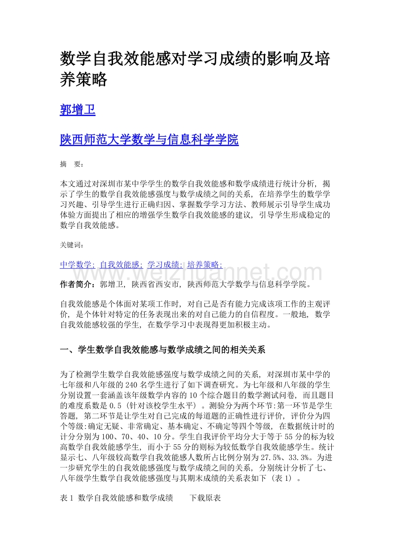 数学自我效能感对学习成绩的影响及培养策略.doc_第1页