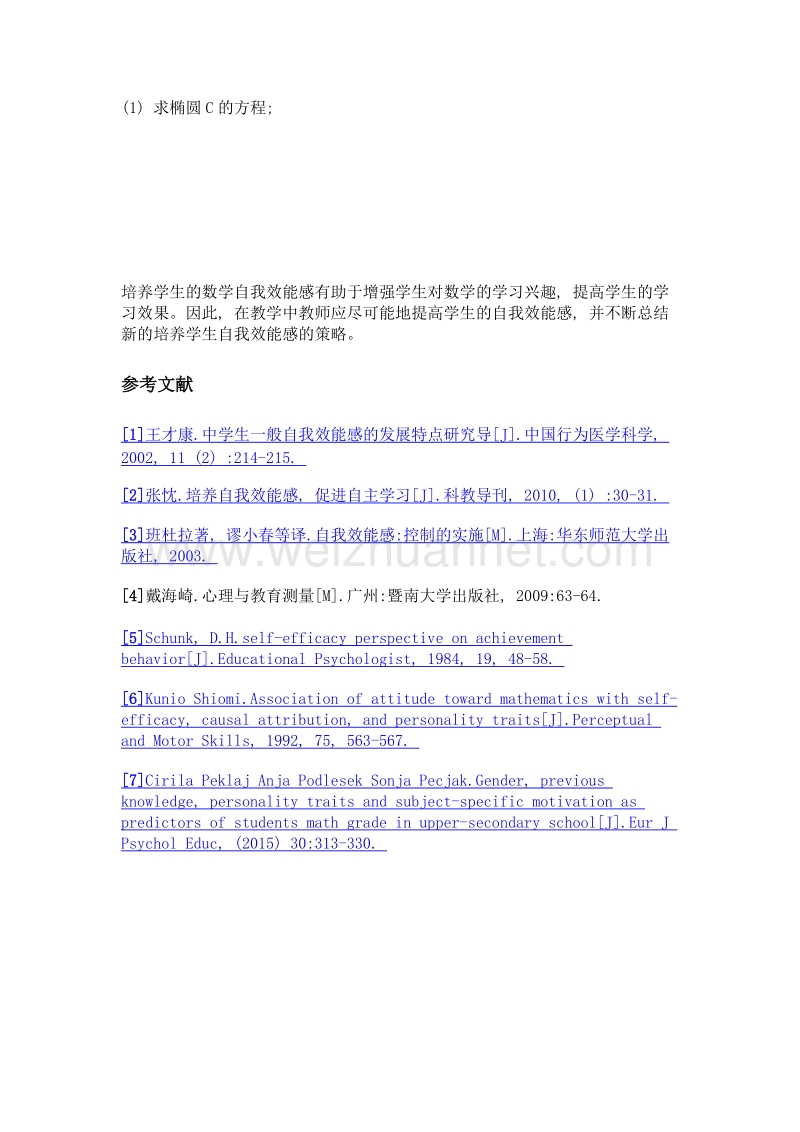 数学自我效能感对学习成绩的影响及培养策略.doc_第3页