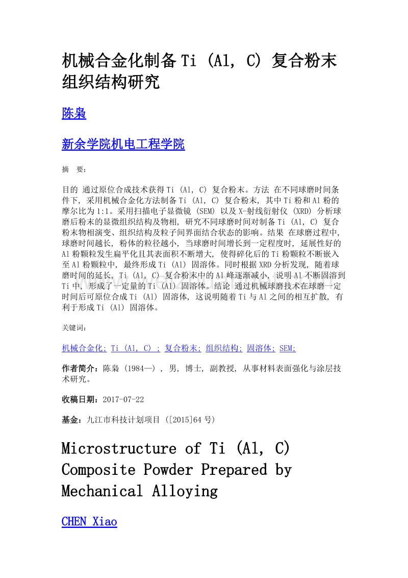 机械合金化制备ti (al, c) 复合粉末组织结构研究.doc_第1页