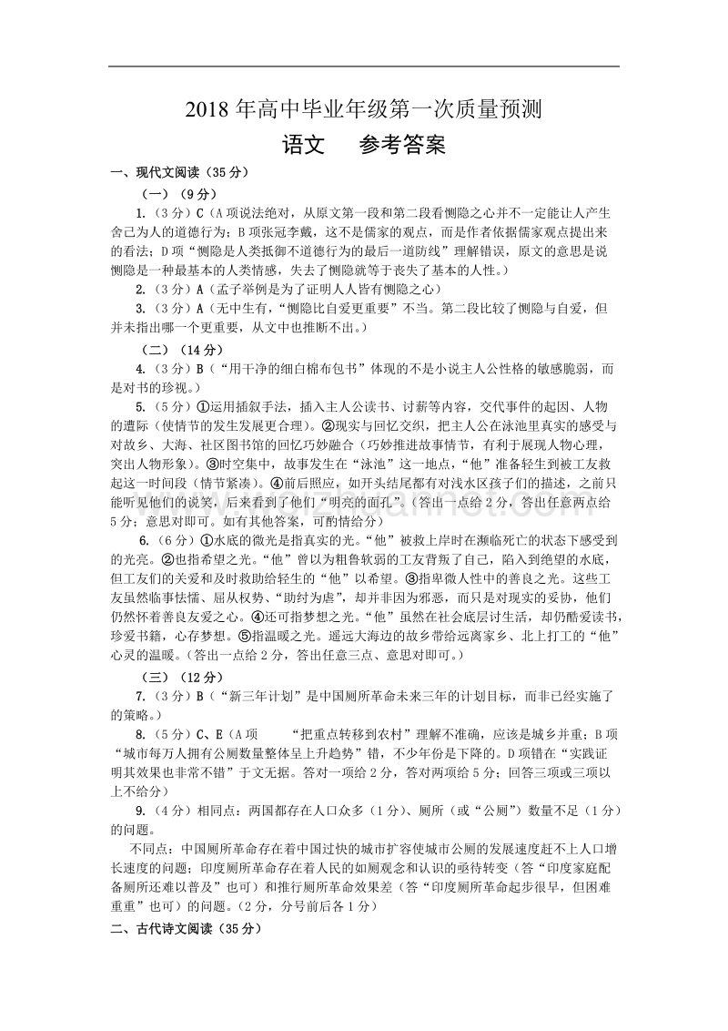 2018年高中毕业年级第一次质量预测语文参考 答案.doc_第1页