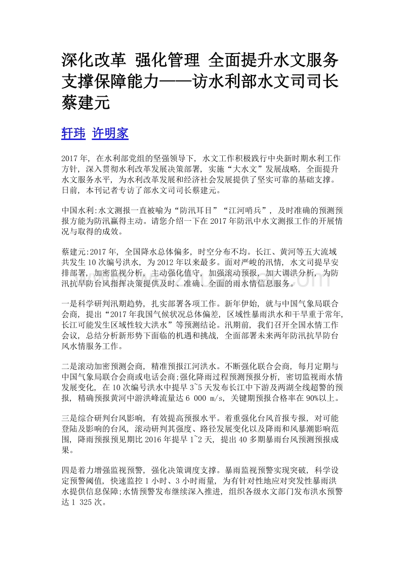 深化改革 强化管理 全面提升水文服务支撑保障能力——访水利部水文司司长蔡建元.doc_第1页