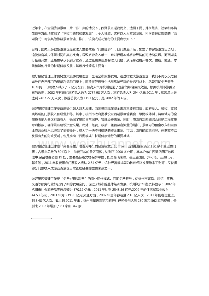 做好景区管理工作的创新启示.docx_第1页