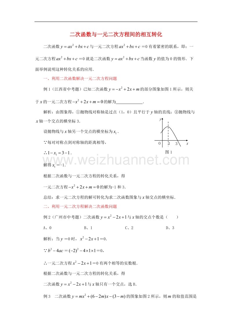 2017学年九年级数学下册1.4二次函数与一元二次方程的联系二次函数与一元二次方程间的相互转化素材（新版）湘教版.doc_第1页