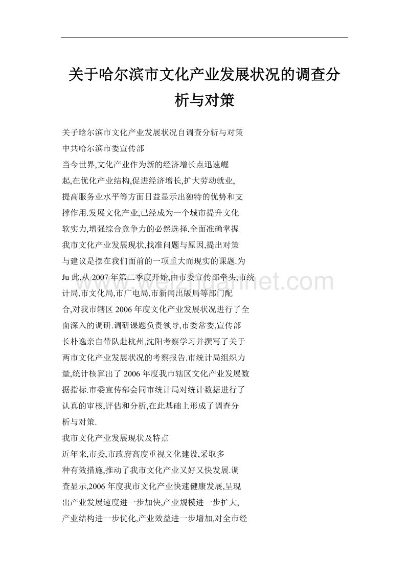 关于哈尔滨市文化产业发展状况的调查分析与对策.doc_第1页