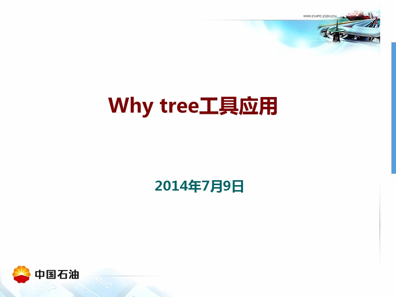 事故树工具.ppt_第1页