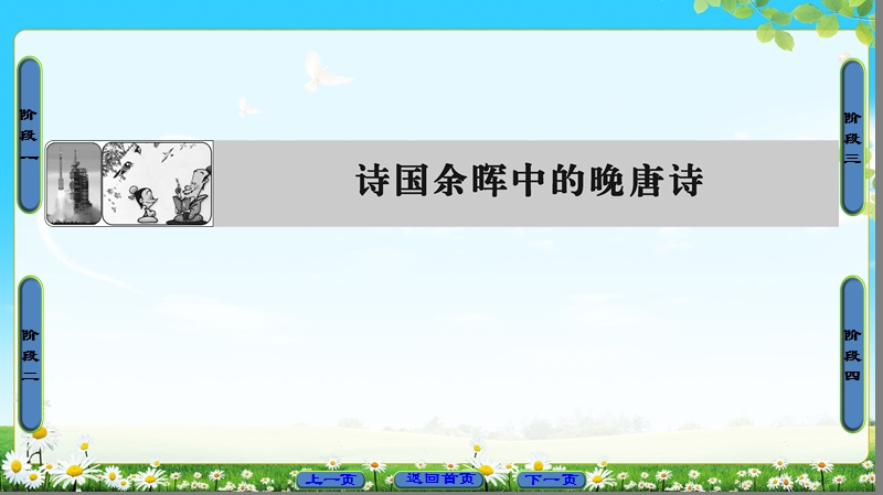 2018版高中语文（苏教版）唐诗宋词选读 同步课件： 诗国余晖中的晚唐诗.ppt_第1页