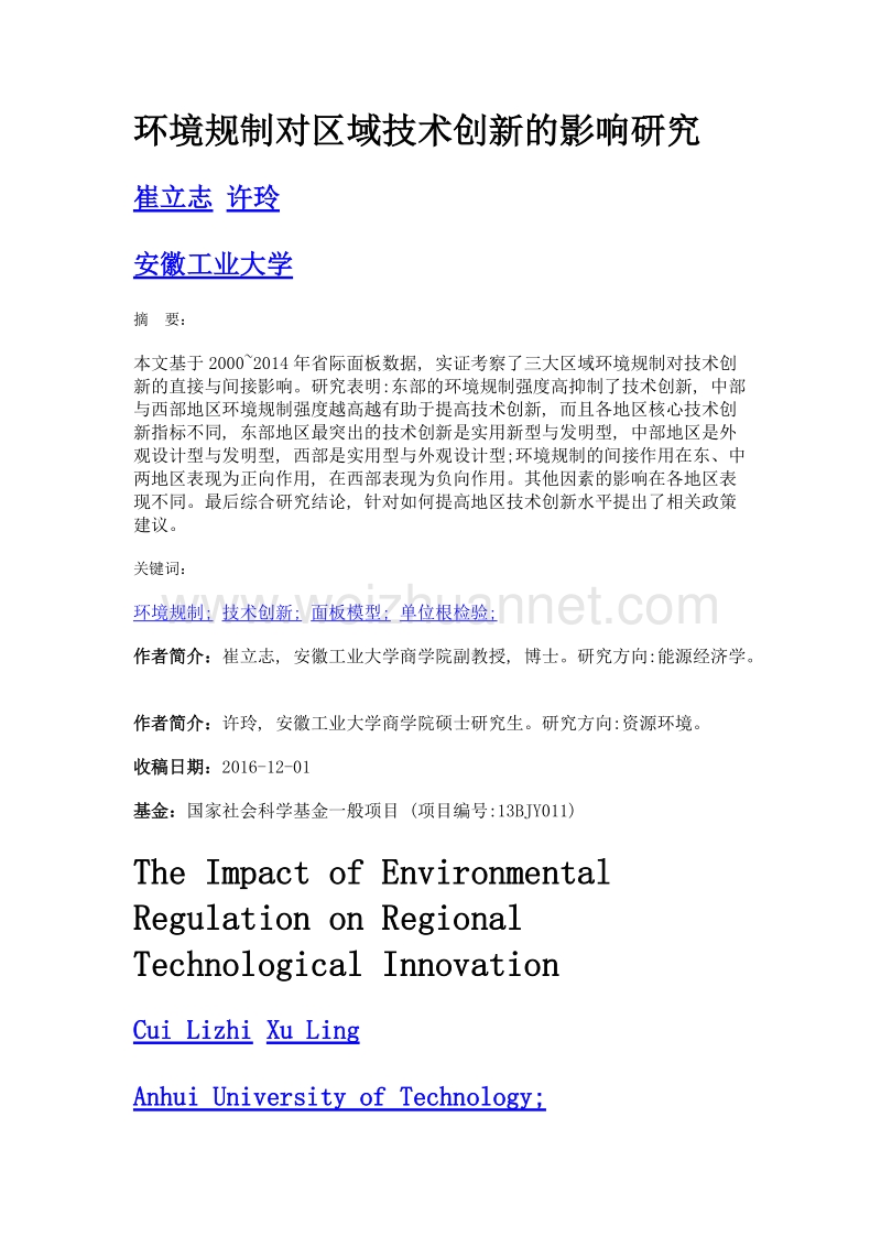 环境规制对区域技术创新的影响研究.doc_第1页