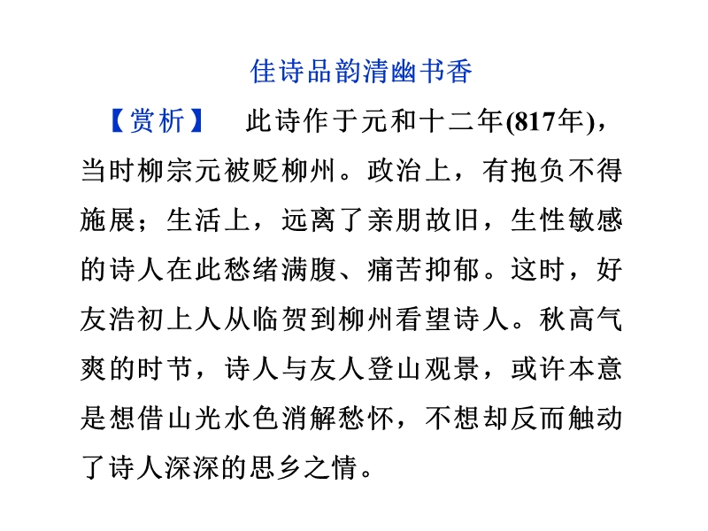 【优化方案】高二语文粤教版选修《唐宋散文选读》 小石城山记 课件（2） .ppt_第3页