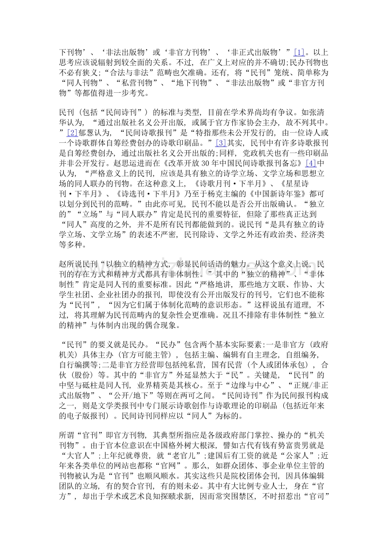 民间诗刊类型与同人标的——兼就民刊、官刊等关系新思考.doc_第3页