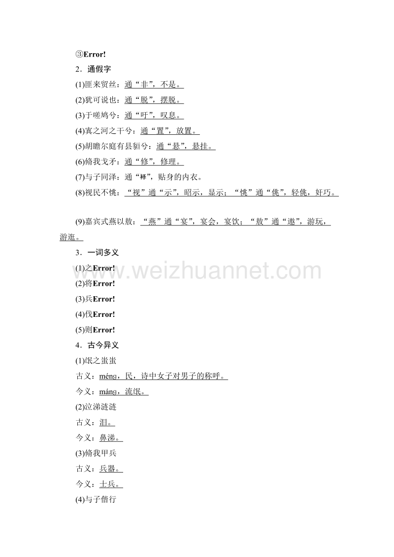 【创新设计】高一语文语文版必修4学案：2-4 《诗经》四首.doc_第3页