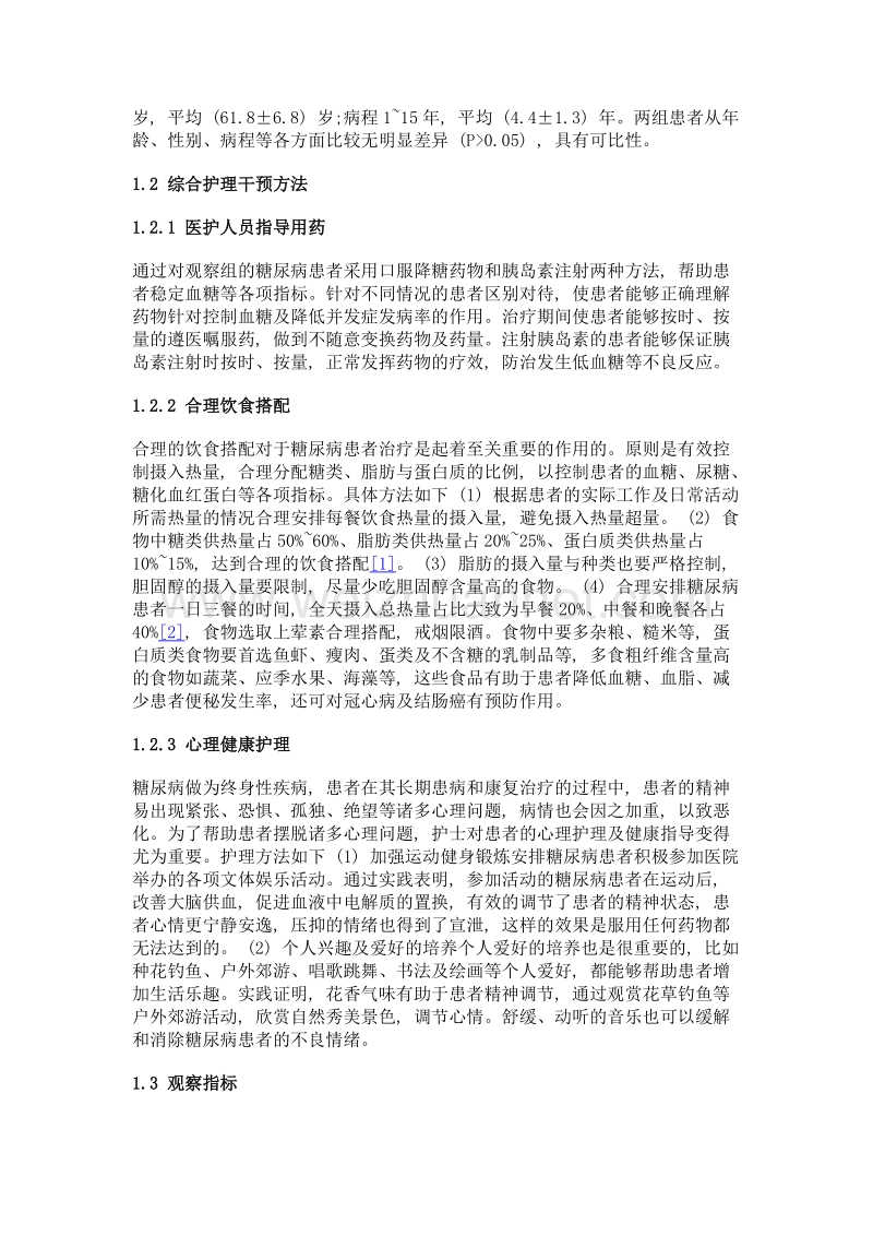 对糖尿病患者的综合护理干预分析.doc_第2页