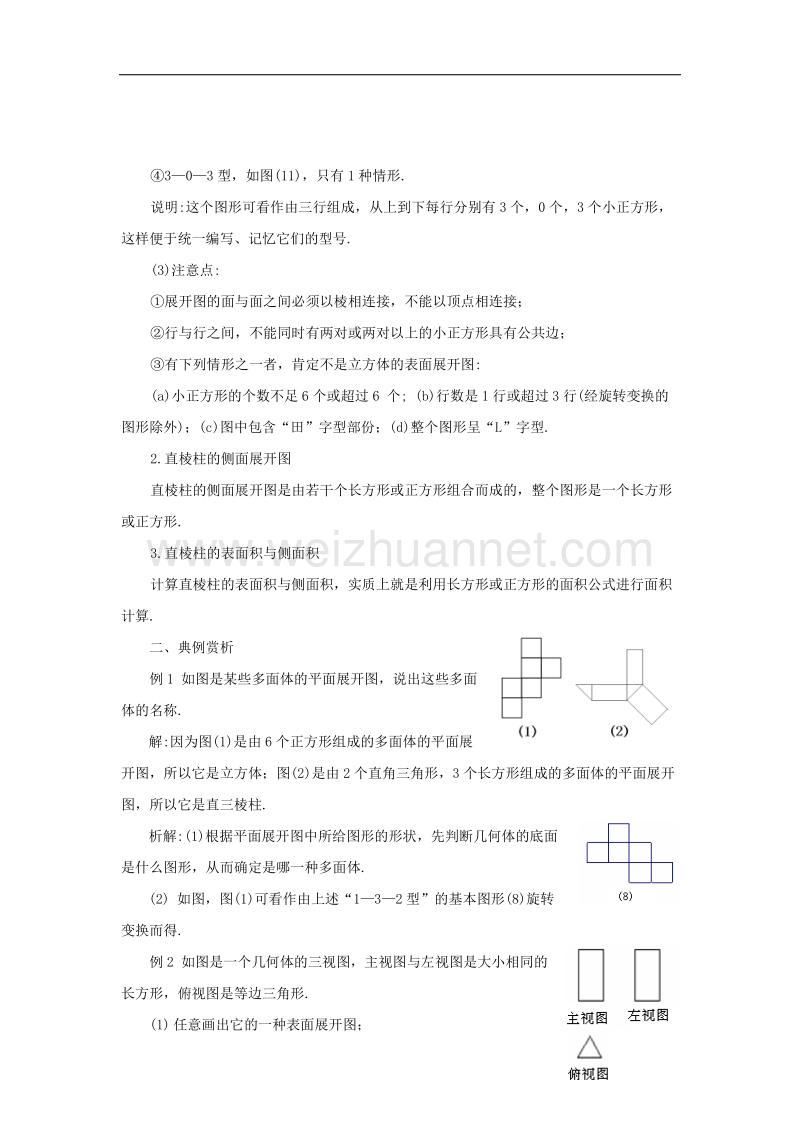 2017学年九年级数学下册3.2直棱柱、圆锥的侧面展开图直棱柱的表面展开图素材（新版）湘教版.doc_第2页