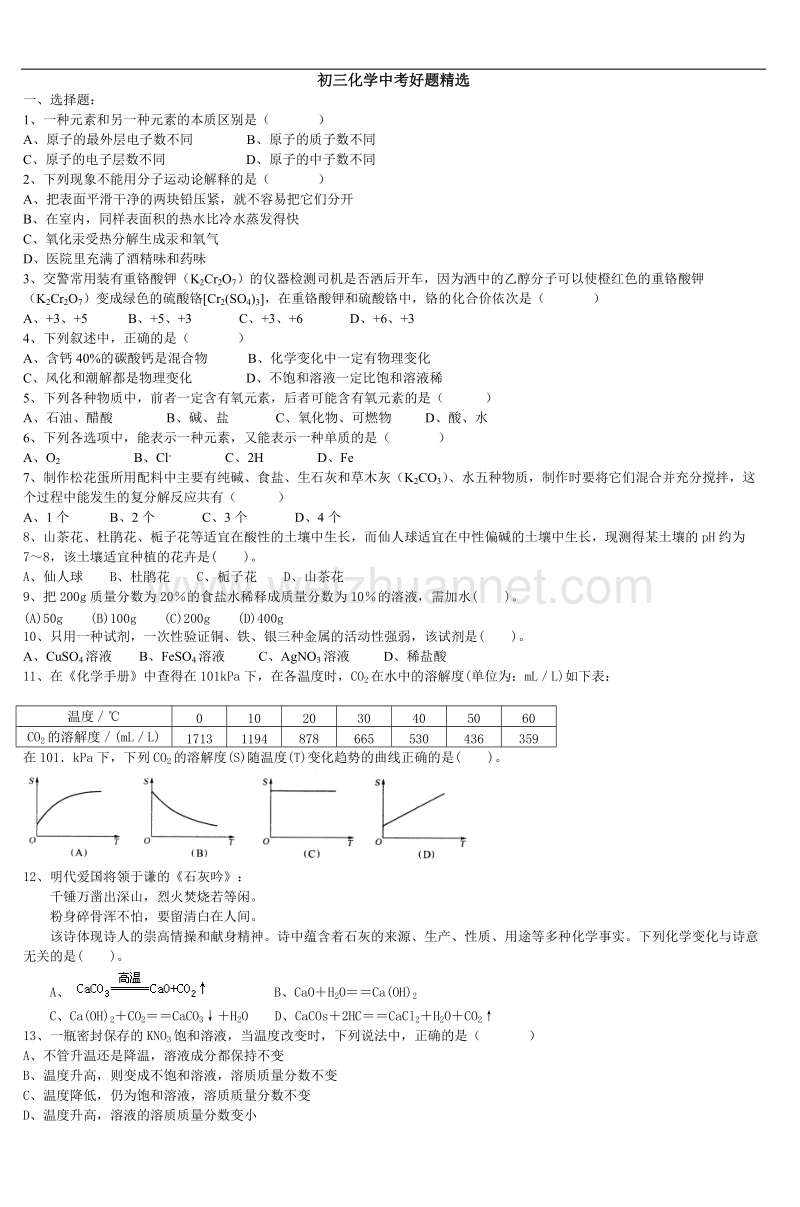 初三化学中考好题精选.doc_第1页