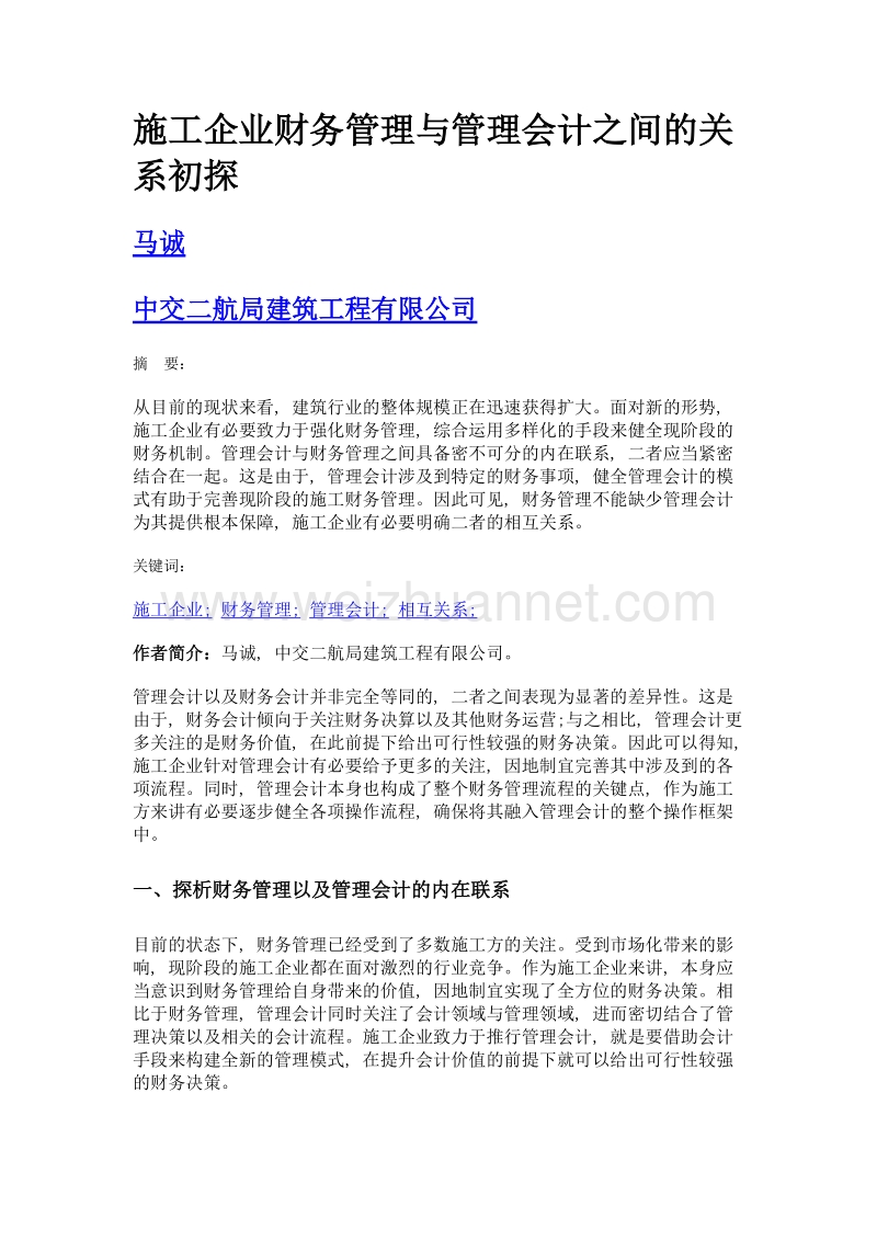 施工企业财务管理与管理会计之间的关系初探.doc_第1页