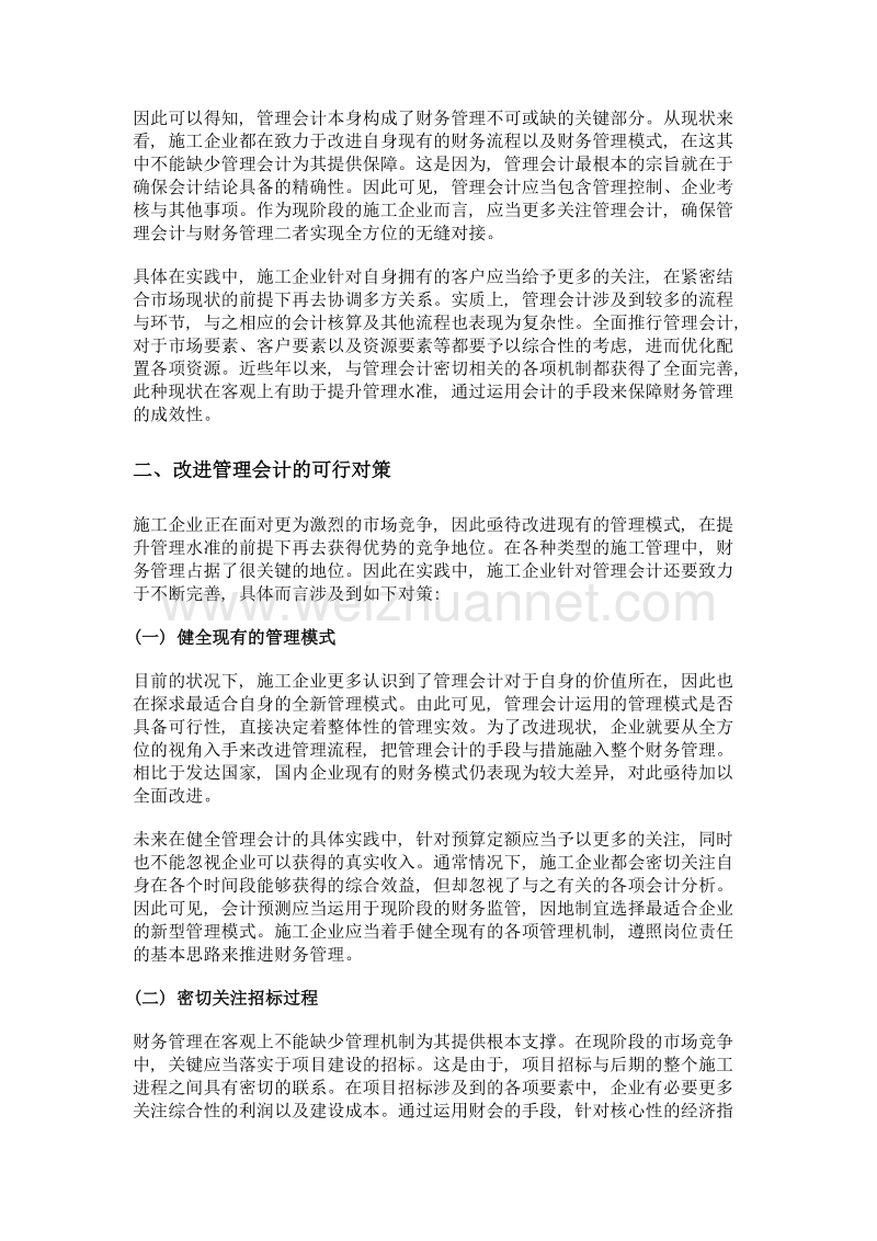 施工企业财务管理与管理会计之间的关系初探.doc_第2页