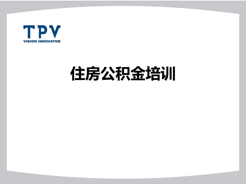 住房公积金培训.ppt_第1页