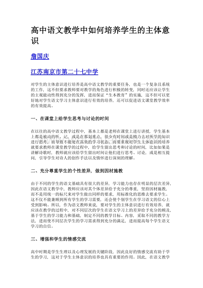 高中语文教学中如何培养学生的主体意识.doc_第1页