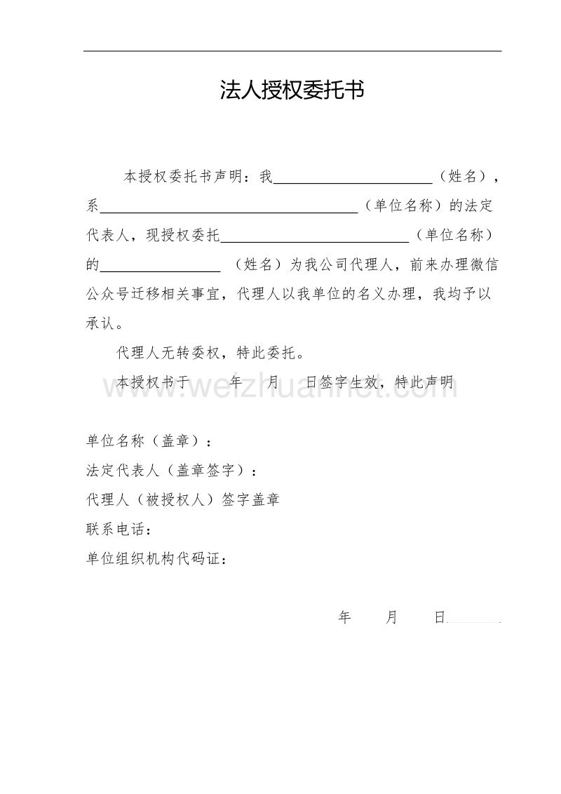 公众号迁移法人授权委托书.doc_第1页